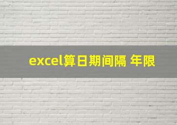 excel算日期间隔 年限